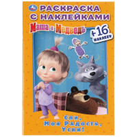 Раскраска А5 с наклейками Маша и медведь Спи, моя радость, усни Умка арт 978-5-506-03183-3