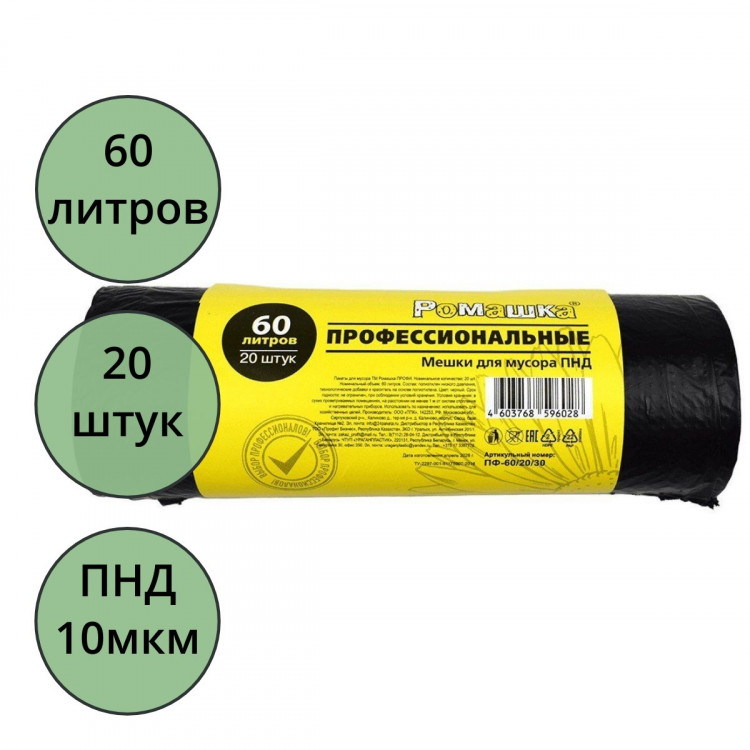 Пакеты для мусора 60л 10мкм 20шт в рулоне, ПНД черные Ромашка