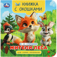 Книжка картонная с окошками А6 (Умка) Жители леса Степанов В.А.  арт.978-5-506-10058-4