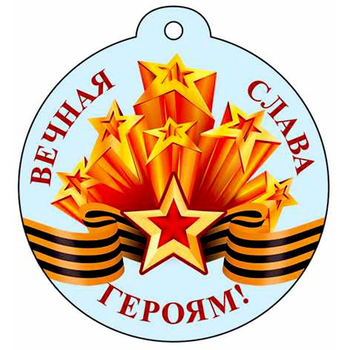 9 МАЯ Медаль "Вечная слава героям!" арт.М-13221сф