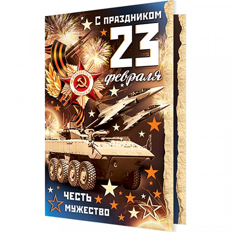 Открытка А5 "С праздником! 23 Февраля" арт.2-04-23129