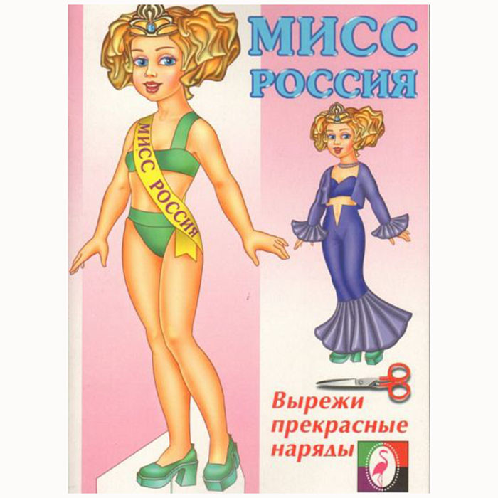Раскраска А4 для девочек Мисс Россия (Фламинго) арт 20163 (Ст 50)