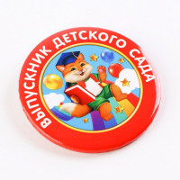 ВЫПУСКНОЙ Значок "Выпускник детского сада" котик 5,6см арт.7513753