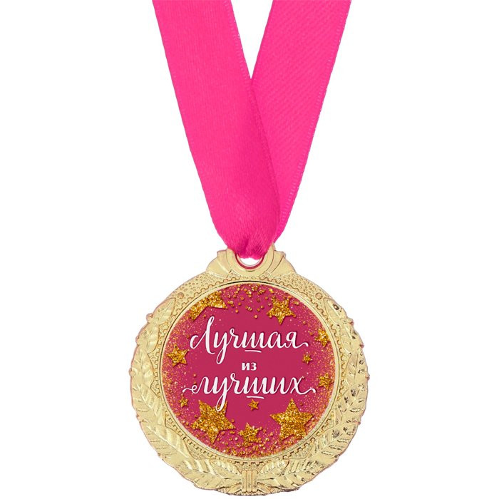 Медаль "Лучшая из лучших" 4см арт.3788579