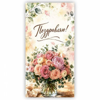 Конверт для денег Поздравляю! арт.5КХ-00359