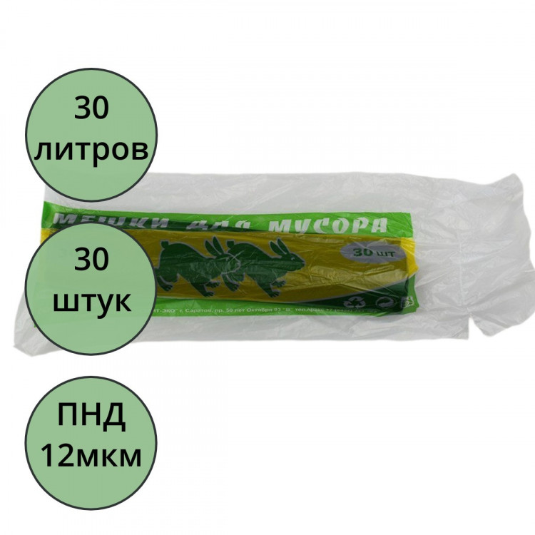 Пакеты для мусора 30л 30штук в рулоне ПНД черные 12 микрон Зайцы