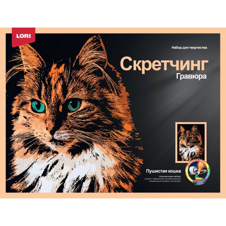 Гравюра Скретчинг Животные 30*40см (LORI) Пушистая кошка арт.Гр-766