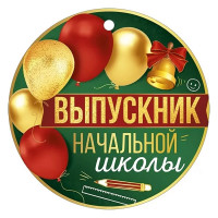 ВЫПУСКНОЙ Медаль "Выпускник начальной школы"9*9см арт.63.594.00