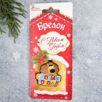 Брелок символ года С Новым годом 05см арт.2186460