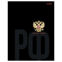 Записная книжка А5 твердая обложка 160 листов (Prof-Press) Герб глянцевая ламинация арт.160-1705