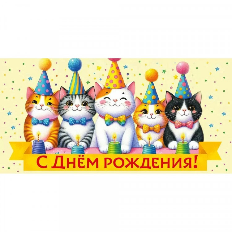 Открытка-конверт "С Днем рождения!" котята в колпачках арт.30000565