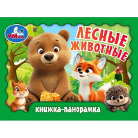 Книжка-панорамка А6 (Умка) Лесные животные арт.978-5-506-10937-2