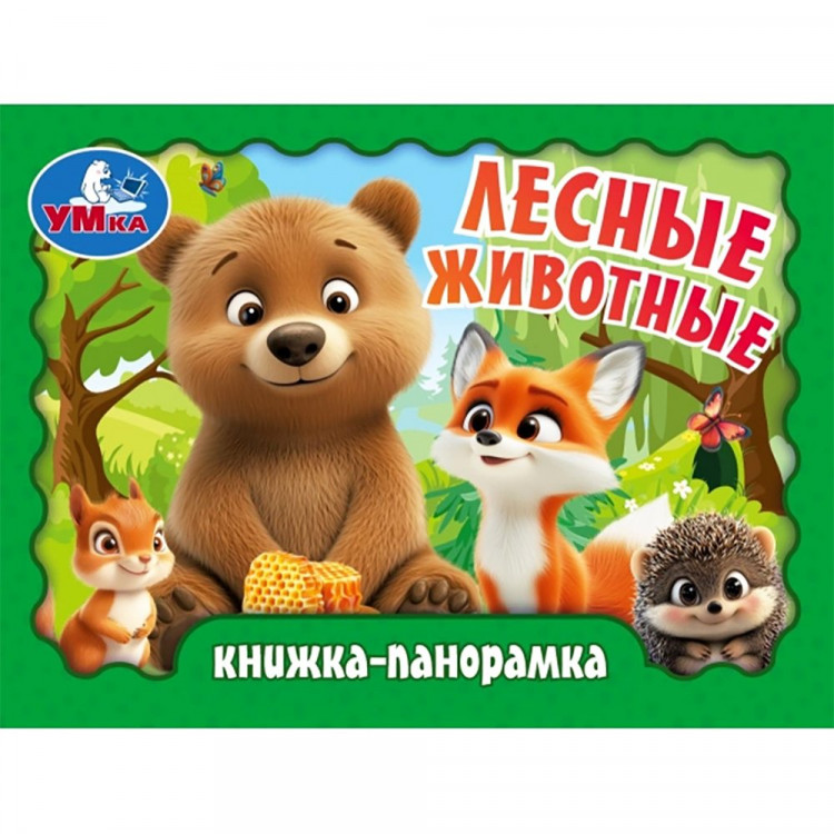 Книжка-панорамка А6 (Умка) Лесные животные арт.978-5-506-10937-2