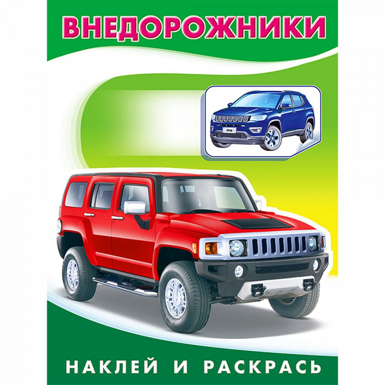 Раскраска А5 с наклейками Внедорожники Фламинго арт 26394/30841