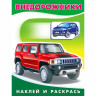 Раскраска А5 с наклейками Внедорожники Фламинго арт 26394/30841