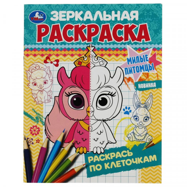 Раскраска А5 Зеркальная раскраска Милые питомцы (Умка) арт.978-5-506-07571-4