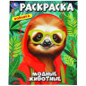 Раскраска А4 Модные животные Умка арт.978-5-506-10240-6