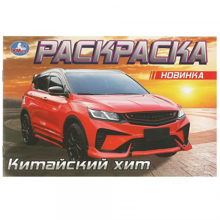 Раскраска А5 Китайский хит (Умка) арт.978-5-506-09612-2