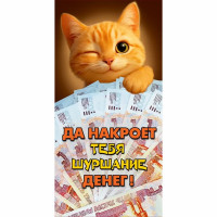 Конверт для денег Рыжий кот с деньгами (ГК) ВД-лак матовый арт.10000778