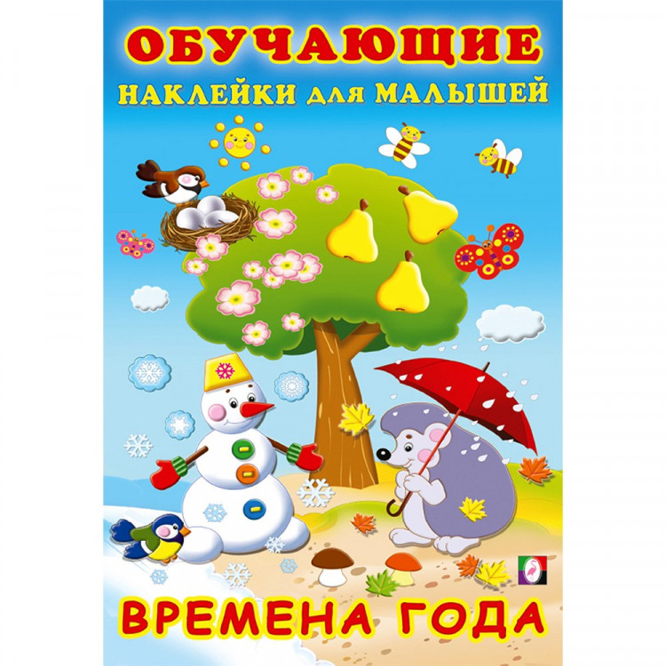 Книжка А5 с наклейками (Фламинго) Обучающие наклейки для малышей Времена года арт.30919