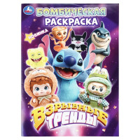 Раскраска А4 Бомбическая раскраска Взрывные тренды (Умка) 16 стр арт.978-5-506-11440-6