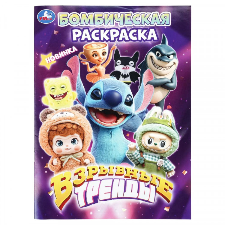 Раскраска А4 Бомбическая раскраска Взрывные тренды (Умка) 16 стр арт.978-5-506-11440-6