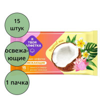 Салфетки влажные  15 штук в упаковке  Я твоя салфетка Tropical mix Освежающие (Ст.108)