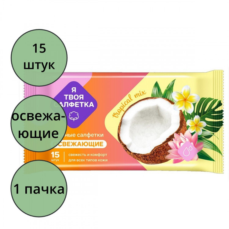 Салфетки влажные  15 штук в упаковке  Я твоя салфетка Tropical mix Освежающие (Ст.108)