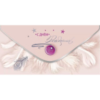 Открытка-конверт "С Днём рождения!" арт.5.0000864
