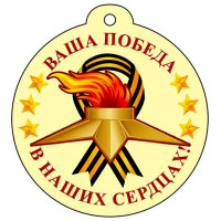 9 МАЯ Медаль "Ваша Победа в наших сердцах!" арт.М-13222сф