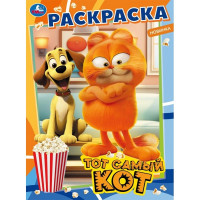 Раскраска А4 Тот самый кот (Умка) арт.978-5-506-09846-1