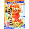Раскраска А4 Тот самый кот Умка арт.978-5-506-09846-1