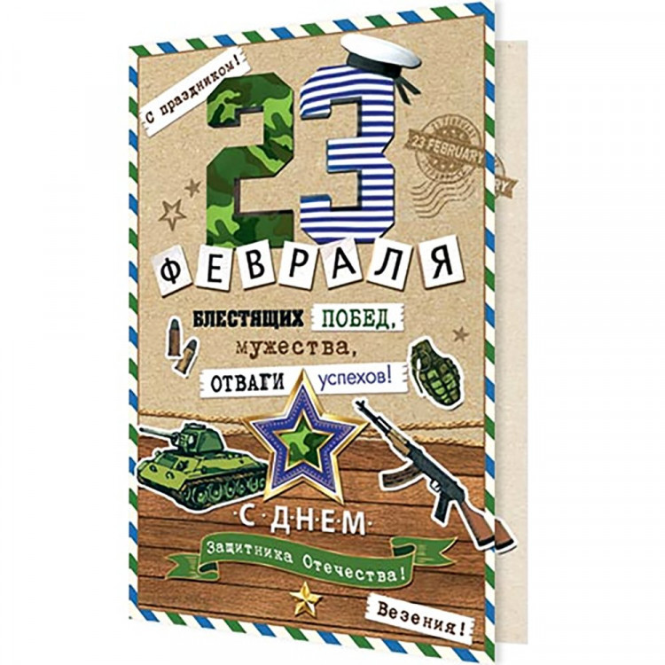 Открытка А5 "23 Февраля" арт.2-04-23131
