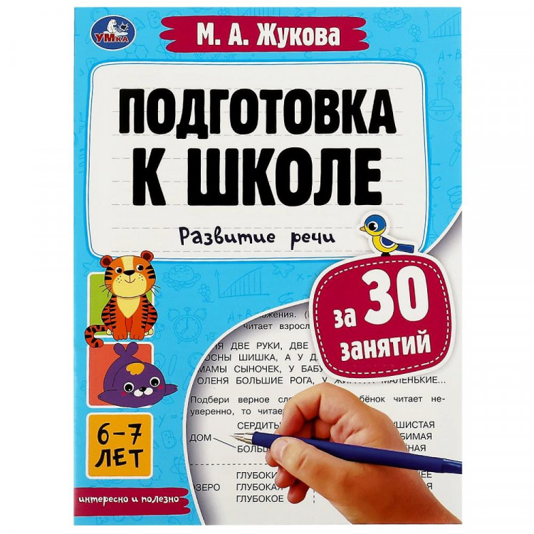 Книжка мягкая обложка А4 (Умка) Подготовка к школе.Развитие речи 6–7 лет арт.978-5-506-08091-6