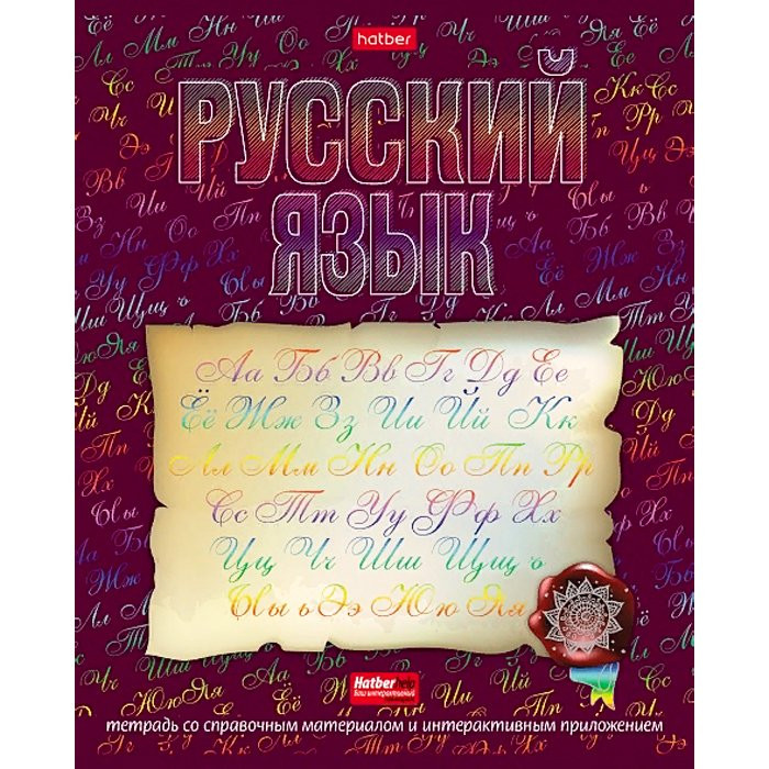 Тетрадь предметная 46 листов линия(Hatber) Радуга Русский язык арт.46Т5мтлВd2_26959
