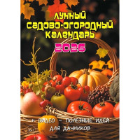 Календарь настенный на скобе 2026 "Садовый"