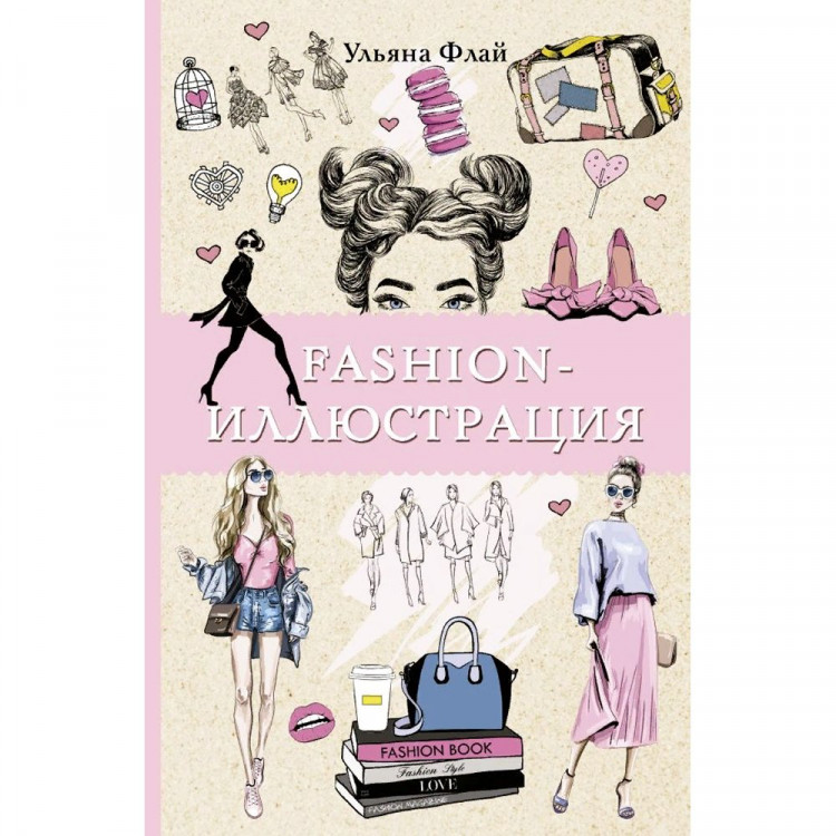 Раскраска А5 Антистресс Fashion-иллюстрация (АСТ) арт.978-5-17-146538-4