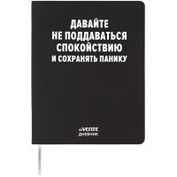 Дневник школьный гибкая обложка кожзам (deVENTE) Давайте не поддаваться спокойствию шелкография, отстрочка, арт.2222545