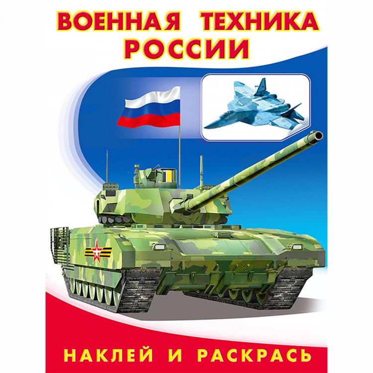 Раскраска А5 с наклейками Военная техника Фламинго арт 26400/30834