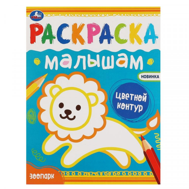 Раскраска А4 Раскраска малышам Зоопарк (Умка) арт.978-5-506-07034-4