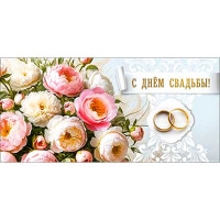 Открытка-конверт "С Днем Свадьбы" арт.90-1447