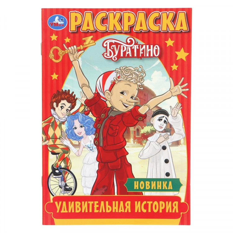 Раскраска А5 Буратино Удивительная история (Умка) 16 стр арт.978-5-506-11090-3
