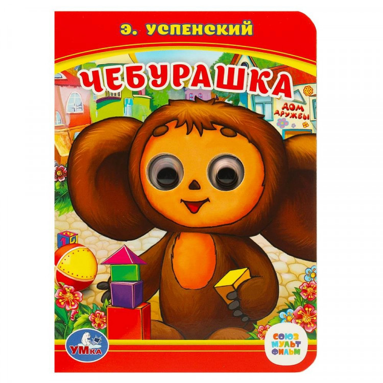 Книжка картонная с глазками А6 (Умка) Союзмультфильм Чебурашка Успен арт.978-5-506-01454-6