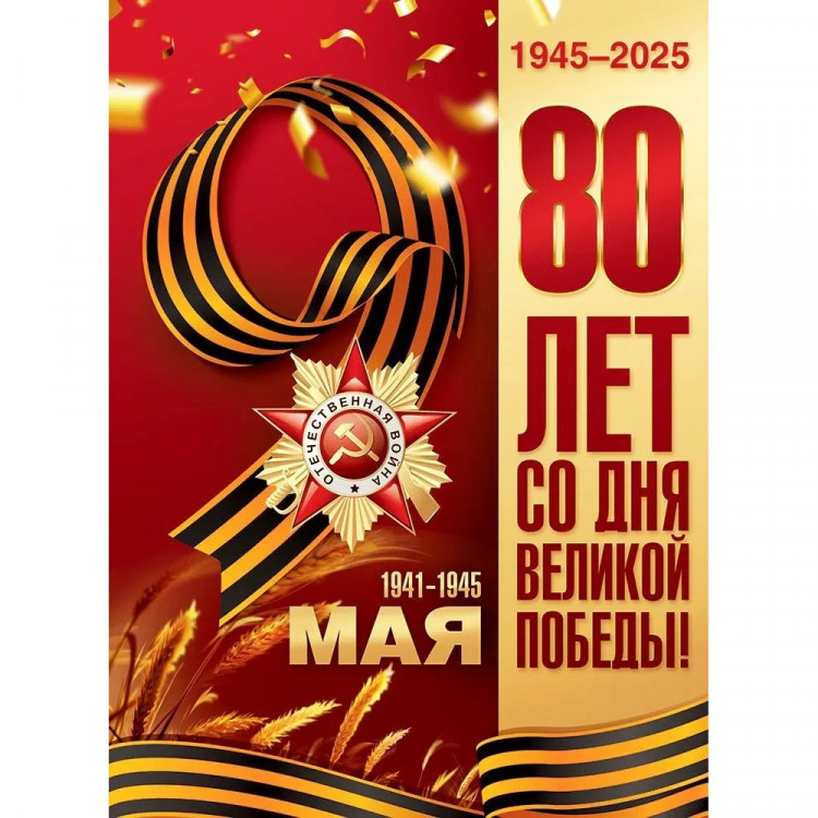 9 МАЯ Плакат "80 лет со дня Великой Победы" А2 60*44см арт.50000274