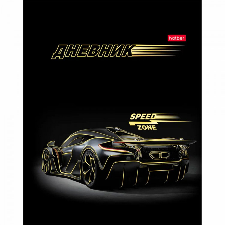 Дневник школьный твердая обложка (Hatber) Зона скорости софт тач 3D фольга арт.40ДТ5лофВ_36138