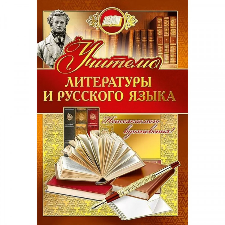 Открытка А5 "Учителю русского языка и литературы" арт.042344