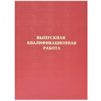 Папка адресная А4 Выпускная квалификационная работа б/в красная, шнуровка deVENTE арт.8055904
