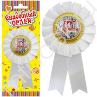 Значок "Друг жениха" арт.6031015