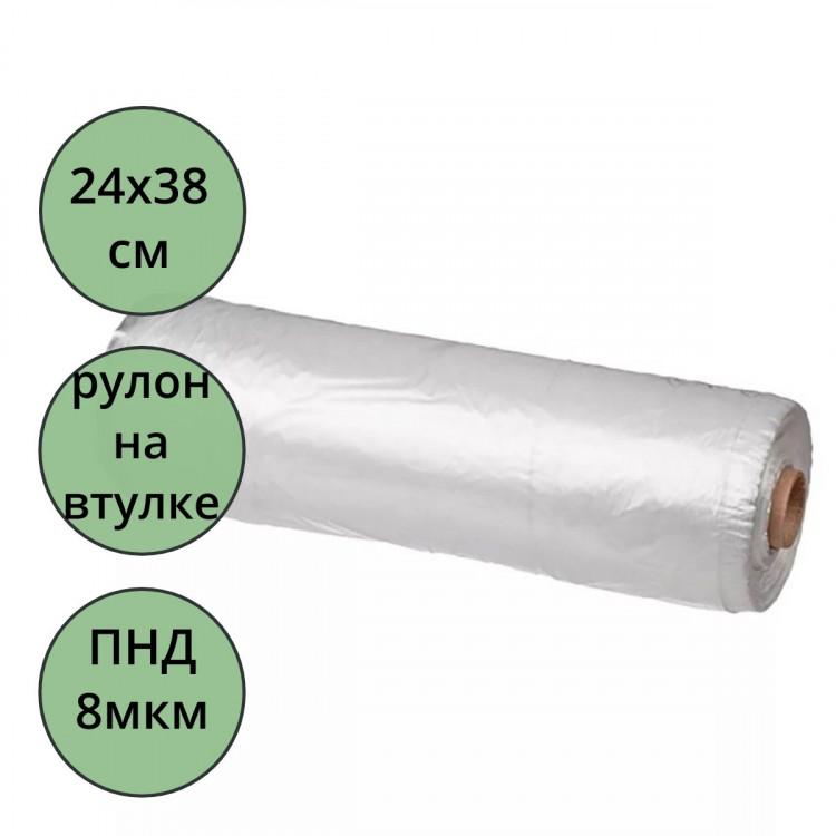 Пакет фасовочный ПНД рулон 24*38см  8мкм на втулке арт.ФНД05710