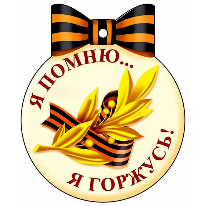 Помним гордимся надпись. Я помню первый класс. Я помню первый класс. Я помню первый класс. Проект я горжусь.